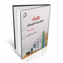 کتاب ژنتیک از کلاسیک تا ژنومیک