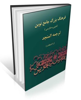 کتاب فرهنگ لغت المنجد عربی به فارسی