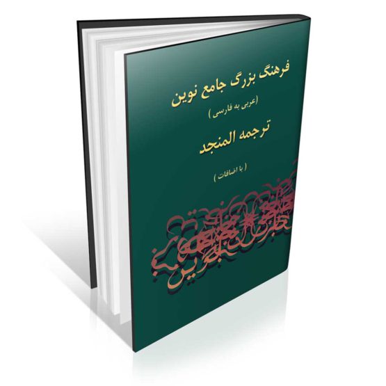 کتاب فرهنگ لغت المنجد عربی به فارسی