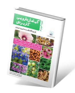 کتاب گیاهان درویی کاربردی از دیدگاه طب سنتی و طب نوین