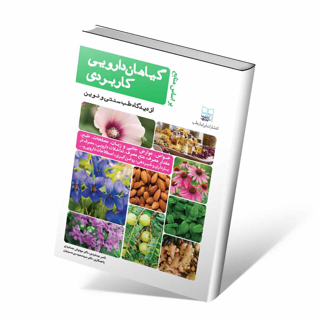 گیاهان دارویی کاربردی ازدیدگاه طب سنتی و طب نوین