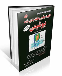 گنجینه جامع بیوشیمی جعفرنژاد