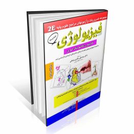 فیزیولوژی گایتون و گانونگ و لوی