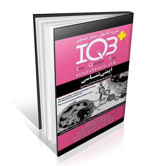 کتاب iqb ایمنی شناسی