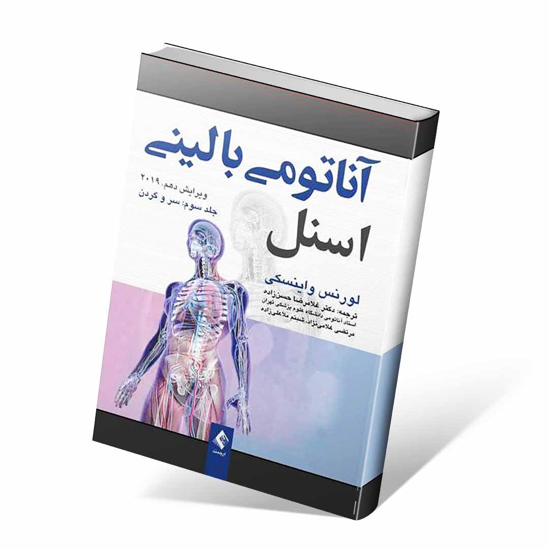 آناتومی بالینی اسنل ۲۰۱۹ جلد سوم سر و گردن