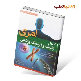 اصول ژنتیک و ژنومیک پزشکی امری لیلا یوسفیان