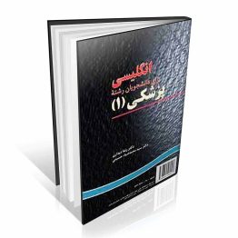 کتاب انگلیسی برای دانشجویان رشته پزشکی 1