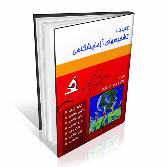 کتاب تکنیکها و تشخیصهای آزمایشگاهی