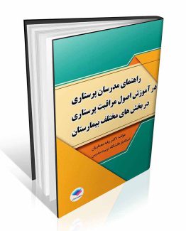 کتاب راهنمای مدرسان پرستاری در آموزش اصول مراقبت پرستاری در بخش های مختلف بیمارستان