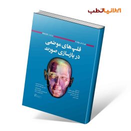 فلپ های موضعی در بازسازی صورت