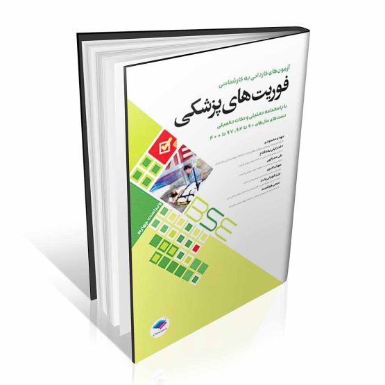 کتاب آزمون های کاردانی به کارشناسی فوریت های پزشکی