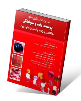 کتاب مدیریت بیماری های پوست,زخم و سوختگی