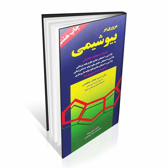 کتاب مروری بر بیوشیمی نجات شکوهی