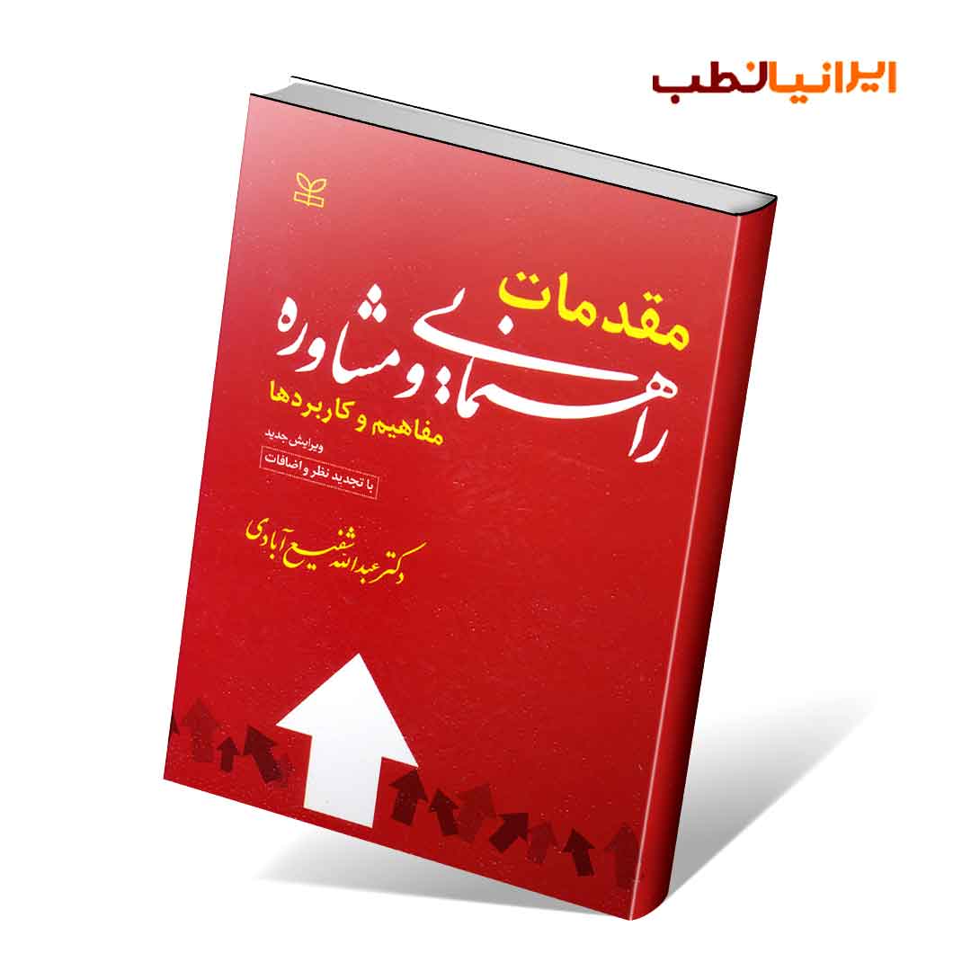 مقدمات راهنمایی و مشاوره مفاهیم و کاربردها