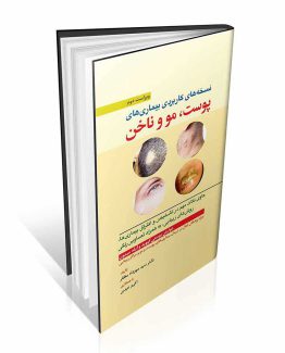 کتاب نسخه های کاربردی بیماری های پوست، مو و ناخن