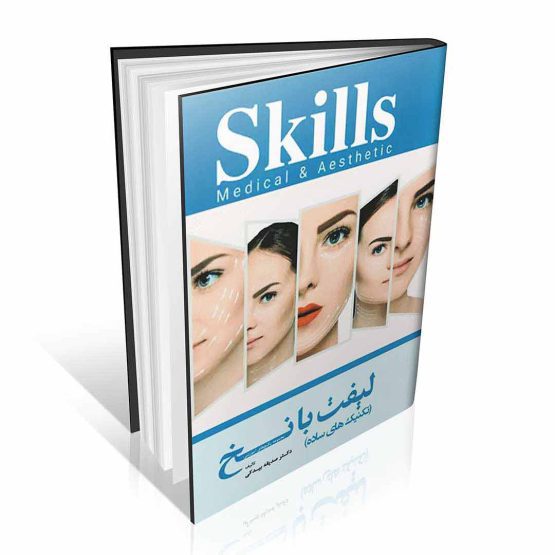 Skills تکنیک های ساده آموزش لیفت با نخ