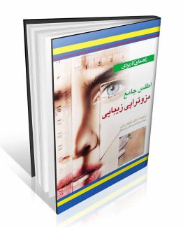 کتاب راهنمای کاربردی اطلس جامع مزوتراپی زیبایی