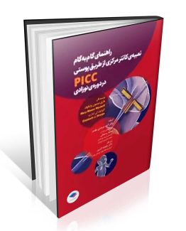 کتاب راهنمای گام به گام تعبیه کاتتر مرکزی از طریق پوستی PICC در دوره نوزادی