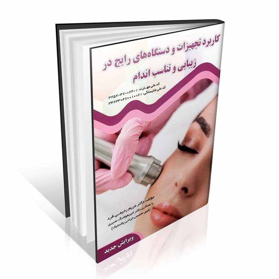 کتاب کاربرد تجهیزات و دستگاه های رایج در زیبایی و تناسب اندام