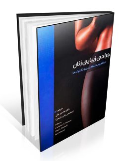 کتاب جراحی زیبایی زنان