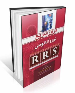 کتاب RRS مرور سریع نوروآناتومی