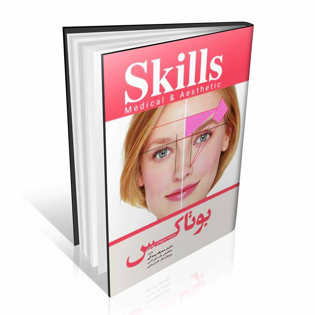 Skills آموزش تزریق بوتاکس