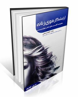 کتاب آرایشگر موی زنانه