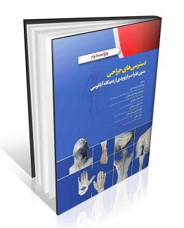 کتاب دسترسی های جراحی ستون فقرات و ارتوپدی از دیدگاه آناتومی