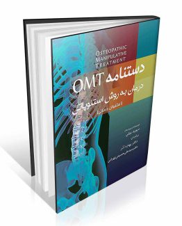 دستنامه OMT درمان به روش استئوپاتی
