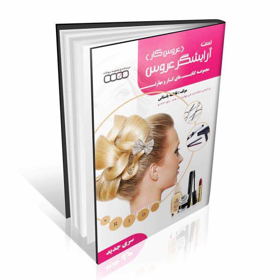کتاب مجموعه سوالات آرایشگر عروس