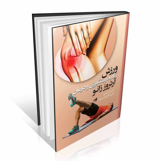 کتاب ورزش کلید پیشگیری و درمان آرتروز زانو