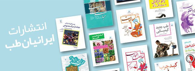 انتشارات ایرانیان طب ناشر کتاب های طب سنتی