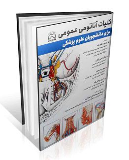 کتاب کلیات آناتومی عمومی برای دانشجویان علوم پزشکی