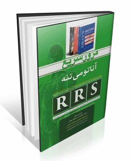 کتاب RRS مرور سریع آناتومی تنه