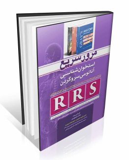 کتاب RRS مرور سریع استخوان‌شناسی- آناتومی سر و گردن