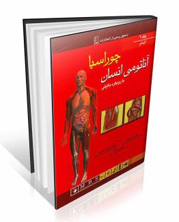 کتاب آناتومی بالینی چوراسیا جلد دوم اندام