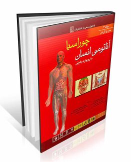 کتاب آناتومی بالینی چوراسیا