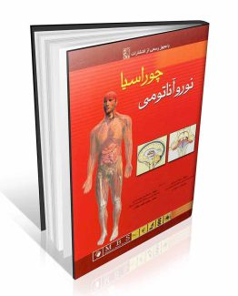 کتاب نوروآناتومی چوراسیا