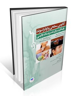 کتاب آناتومی سطحی و اولتراسوند گری