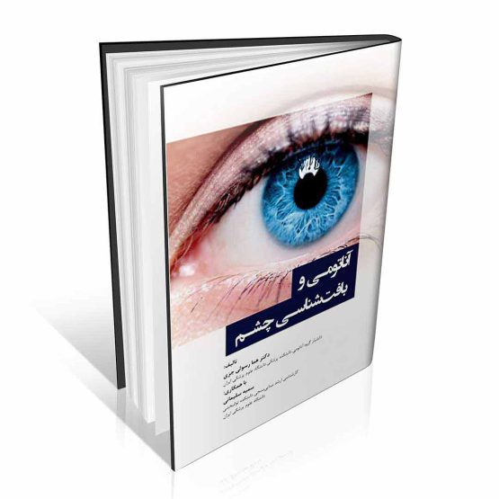 کتاب آناتومی و بافت شناسی چشم
