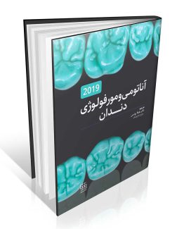 کتاب آناتومی و مورفولوژی دندان 2019