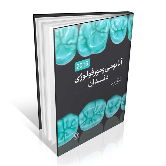 کتاب آناتومی و مورفولوژی دندان 2019
