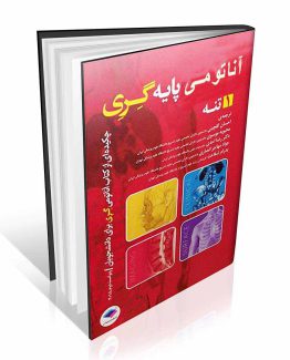 کتاب آناتومی پایه گری جلد اول تنه