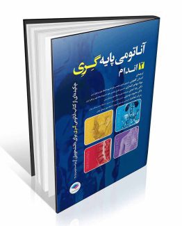 کتاب آناتومی پایه گری جلد2 اندام