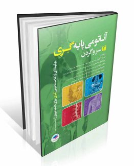 کتاب آناتومی پایه گری جلد 3 سر و گردن