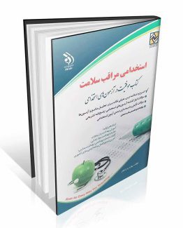 کتاب استخدامی مراقبت سلامت