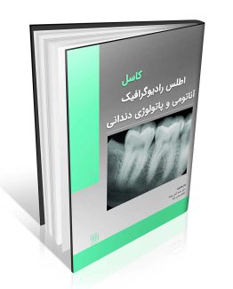 کتاب اطلس رادیوگرافیک آناتومی و پاتولوژی دندانی