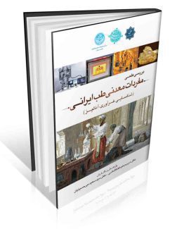 کتاب بررسی علمی مفردات معدنی طب ایرانی