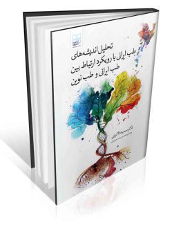 کتاب تحلیل اندیشه های طب ایرانی با رویکرد طب ایرانی و طب نوین