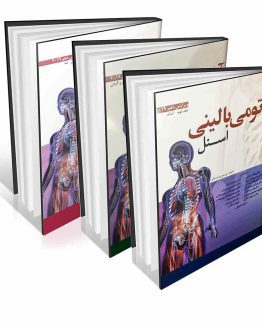 کتاب ترجمه کامل آناتومی بالینی اسنل